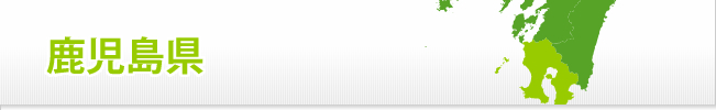 鹿児島県